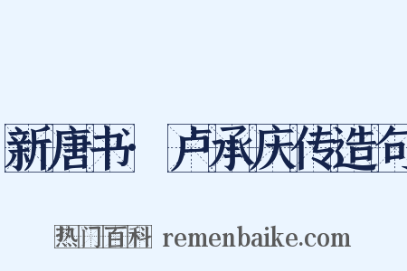 新唐书·卢承庆传造句是什么意思的图片